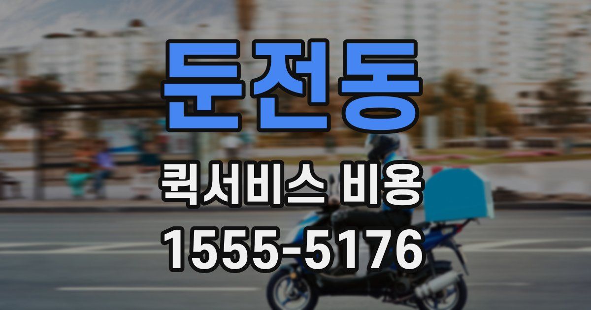 둔전동 퀵서비스 비용