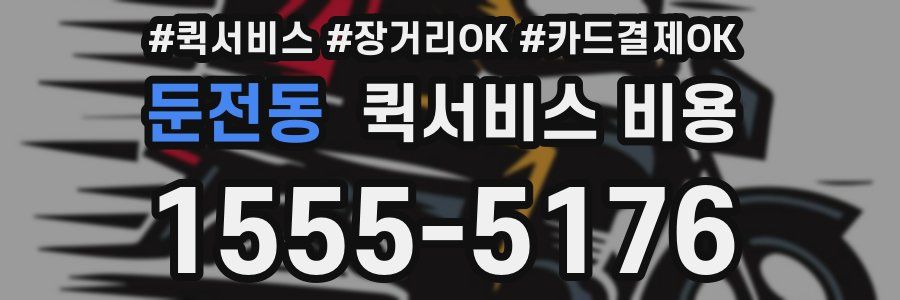 둔전동 퀵서비스 비용