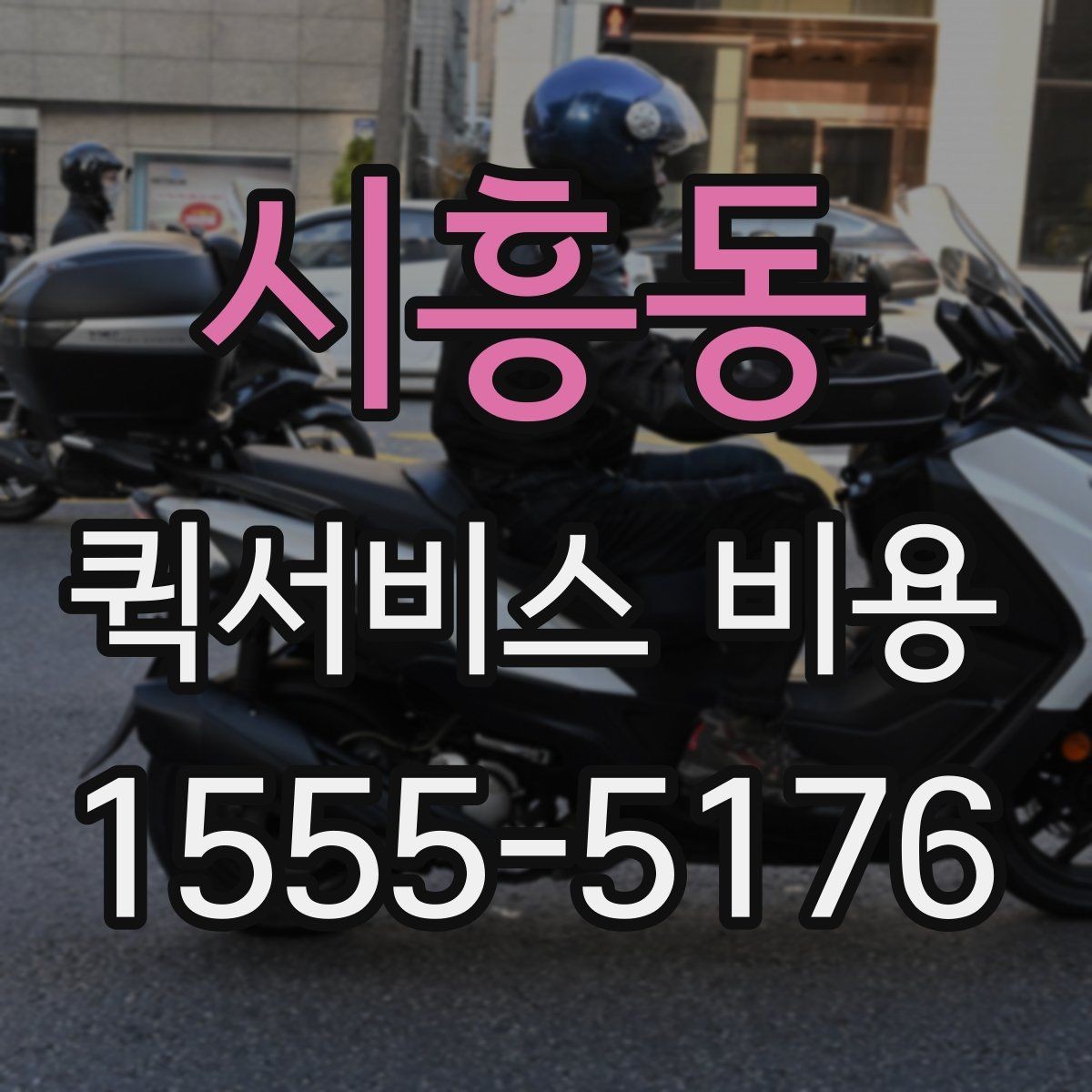 시흥동 퀵서비스 비용 비교 시 주의해야 할 기준