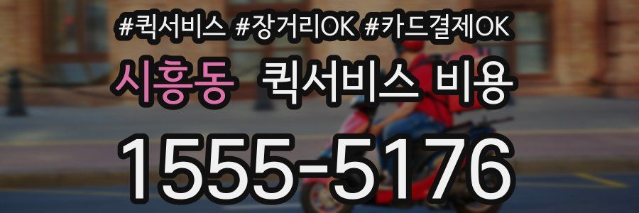 시흥동 퀵서비스 비용