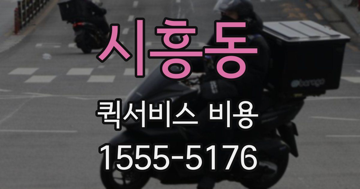 시흥동 퀵서비스 비용
