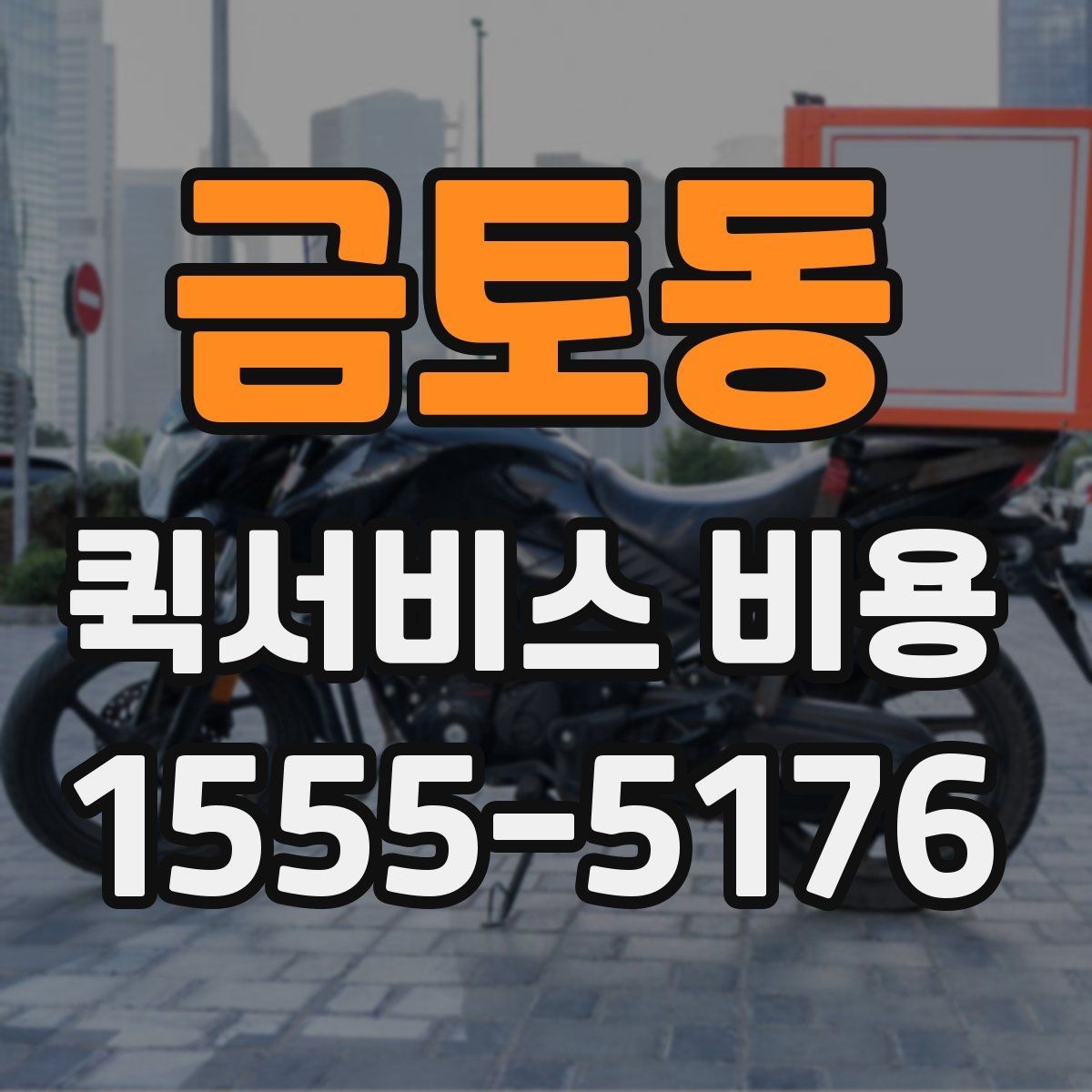 금토동 퀵서비스 비용 문의를 효율적으로 하는 방법