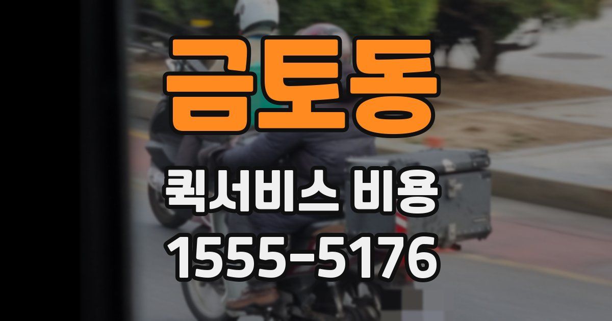 금토동 퀵서비스 비용