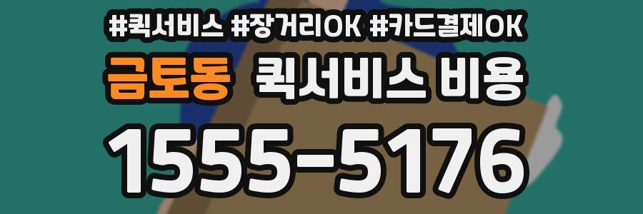 금토동 퀵서비스 비용