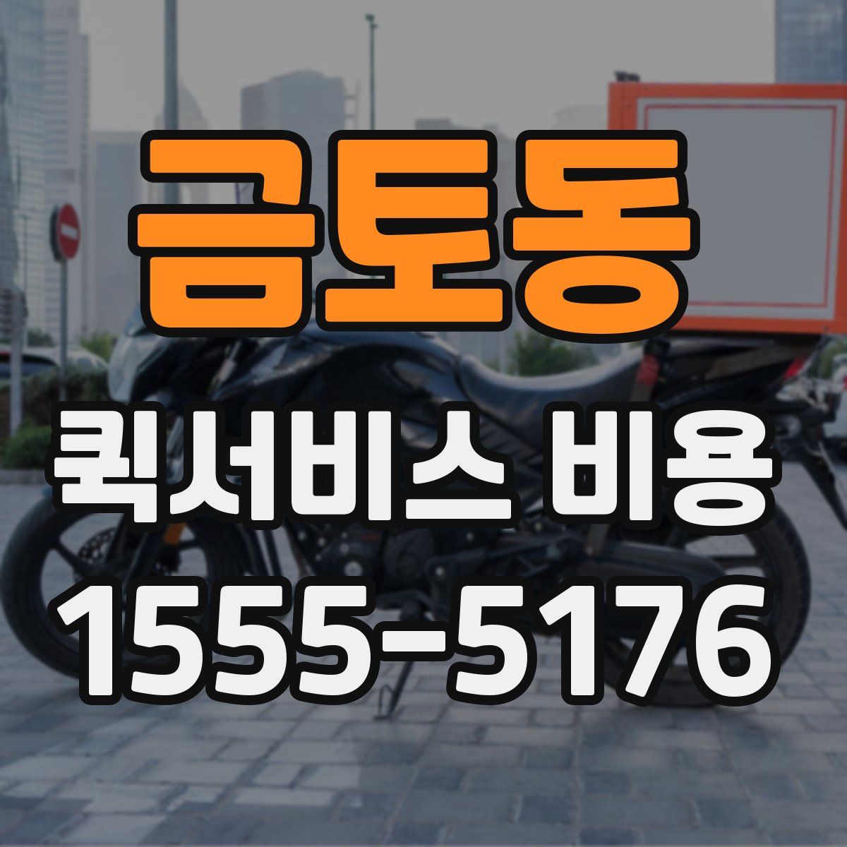 금토동 퀵서비스 비용