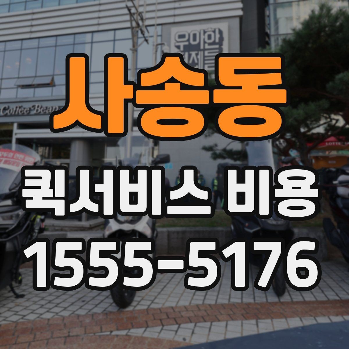 사송동 퀵서비스 비용 비교 전 확인할 항목들