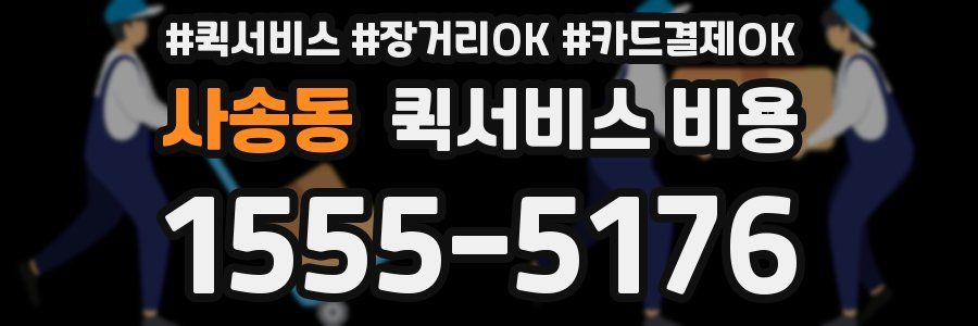 사송동 퀵서비스 비용