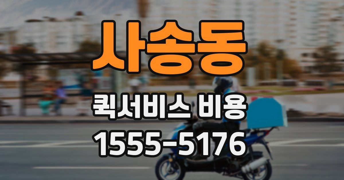 사송동 퀵서비스 비용