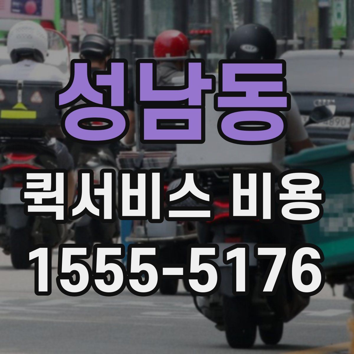 성남동 퀵서비스 비용 산정 전 알아야 할 기본 개념