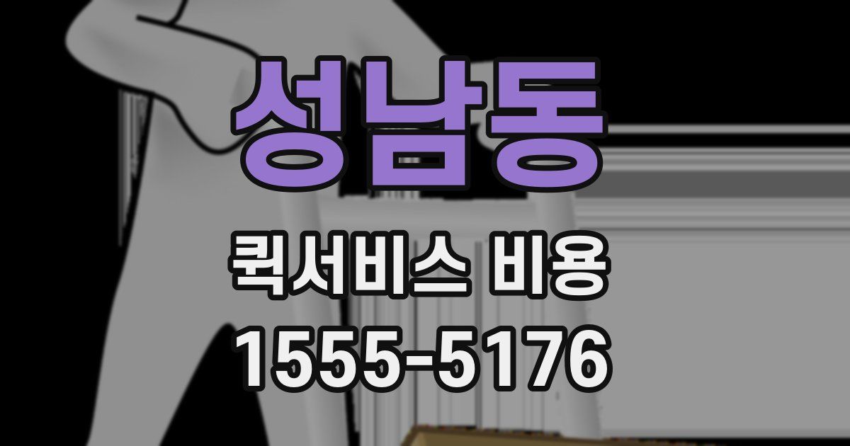 성남동 퀵서비스 비용