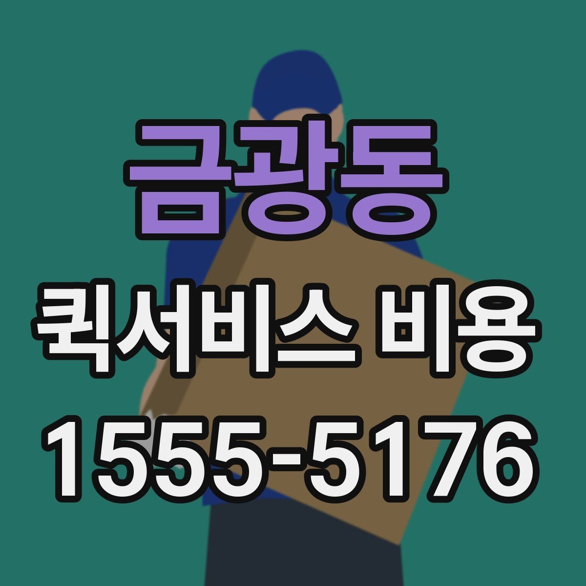 금광동 퀵서비스 비용 문의 전 꼭 살펴볼 조건
