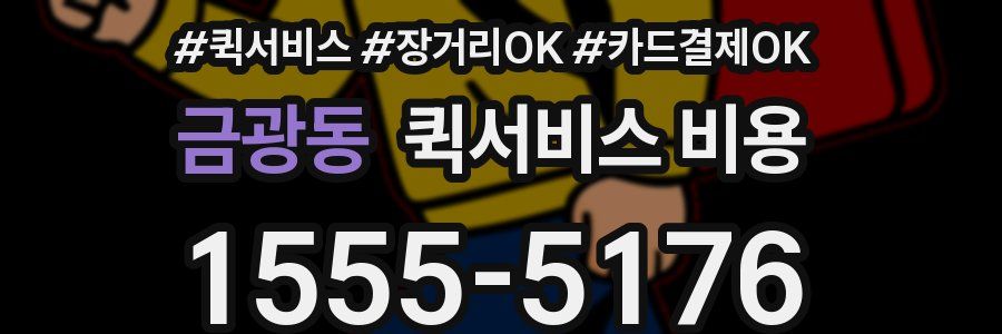금광동 퀵서비스 비용