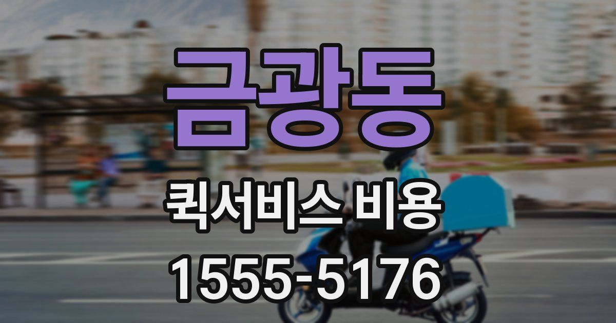 금광동 퀵서비스 비용