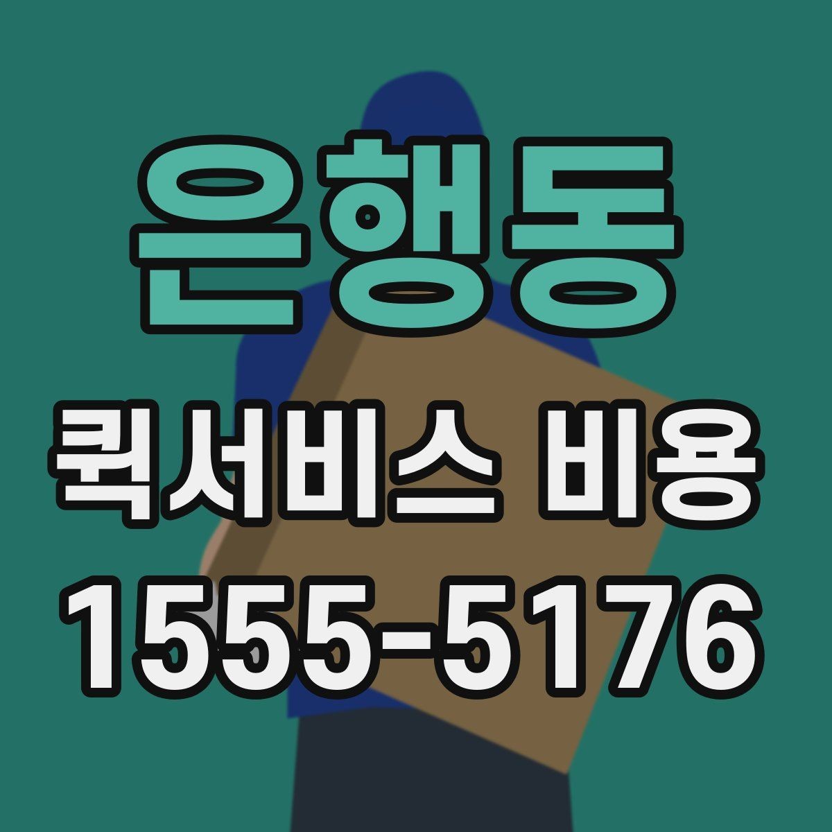 은행동 퀵서비스 비용 문의 전에 확인할 지역 범위
