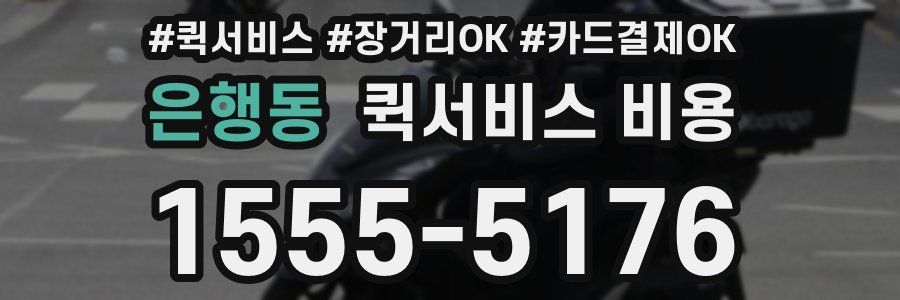 은행동 퀵서비스 비용