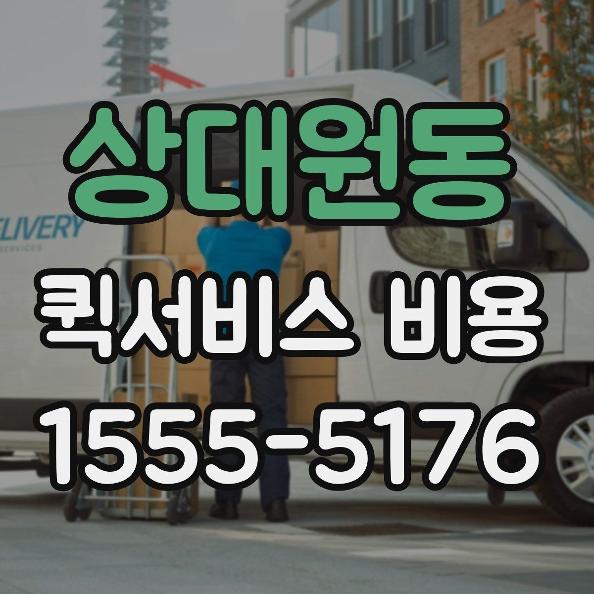 상대원동 퀵서비스 비용 산출에 자주 쓰이는 기준