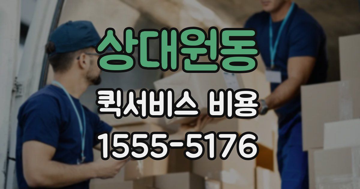 상대원동 퀵서비스 비용