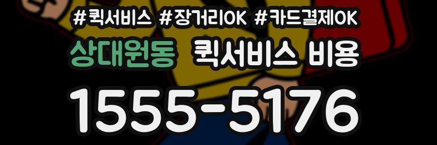 상대원동 퀵서비스 비용