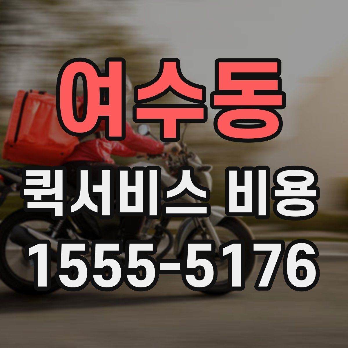 여수동 퀵서비스 비용 확인 전에 정리하면 좋은 체크포인트