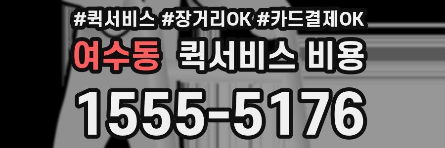 여수동 퀵서비스 비용