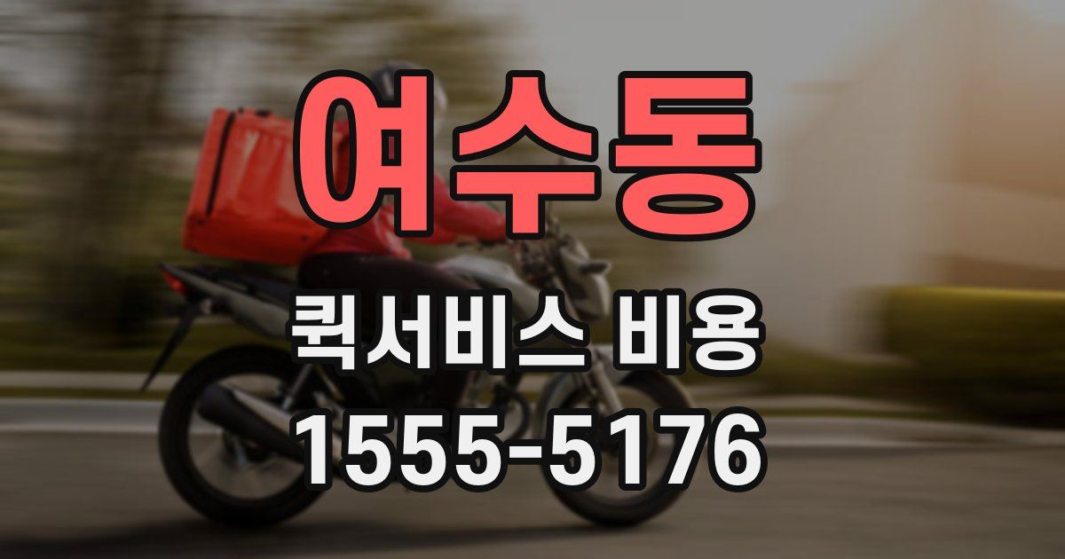 여수동 퀵서비스 비용