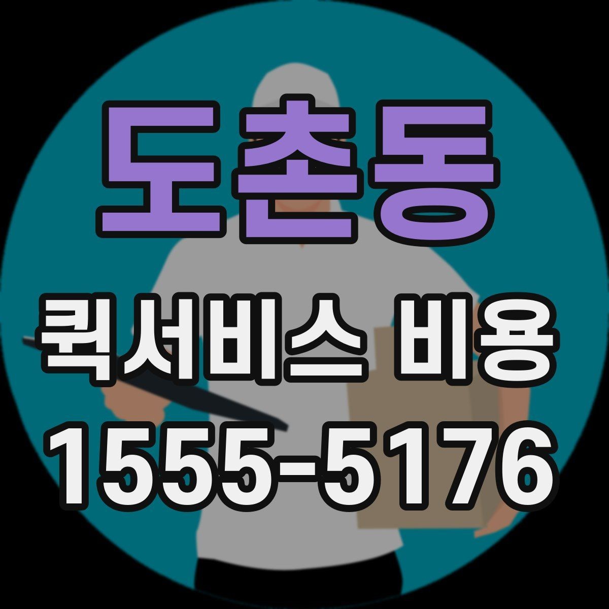 도촌동 퀵서비스 비용 안내를 읽는 가장 쉬운 방법