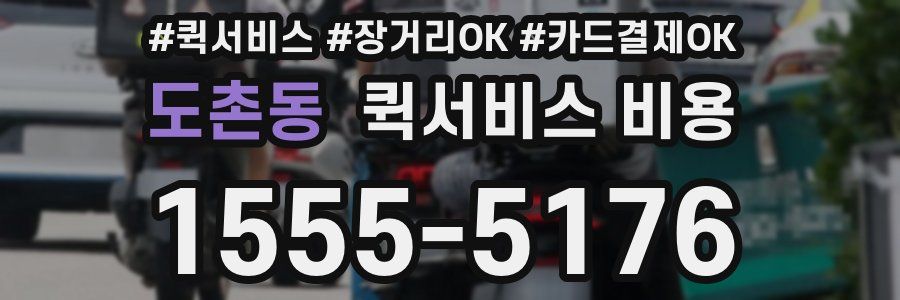 도촌동 퀵서비스 비용