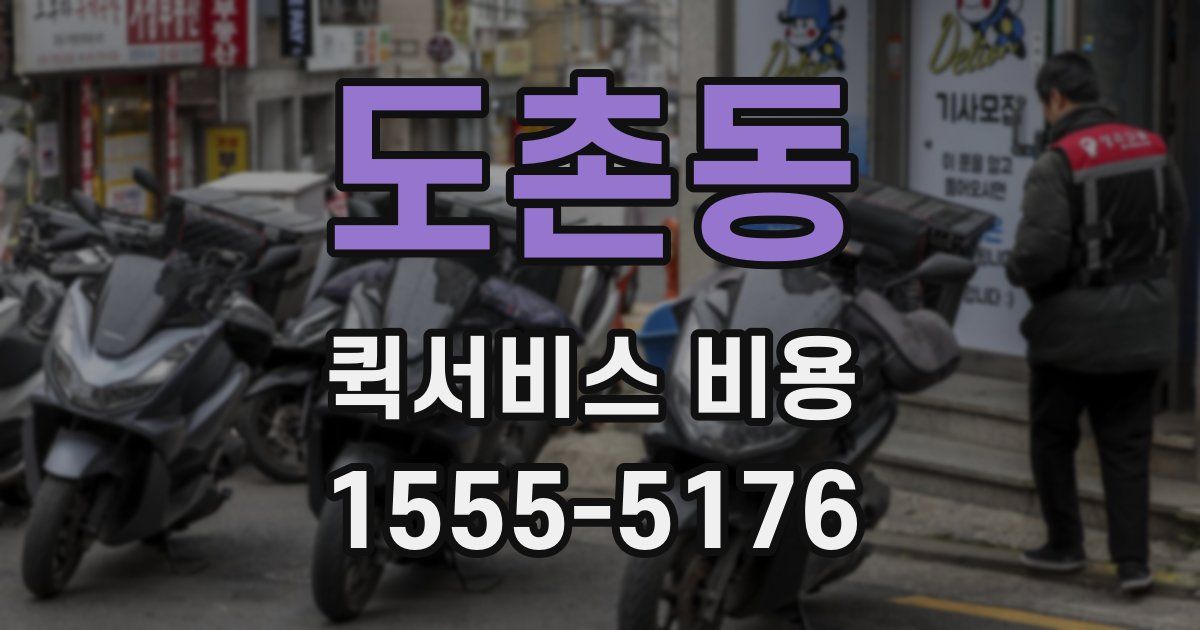 도촌동 퀵서비스 비용