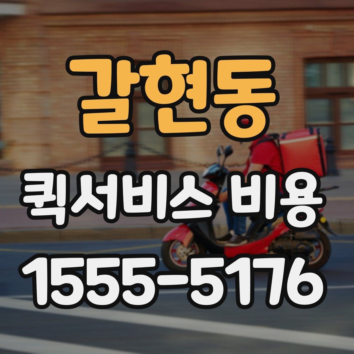 갈현동 퀵서비스 비용 확인 후 선택을 돕는 핵심 포인트