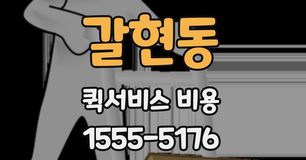 갈현동 퀵서비스 비용