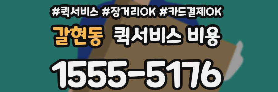 갈현동 퀵서비스 비용