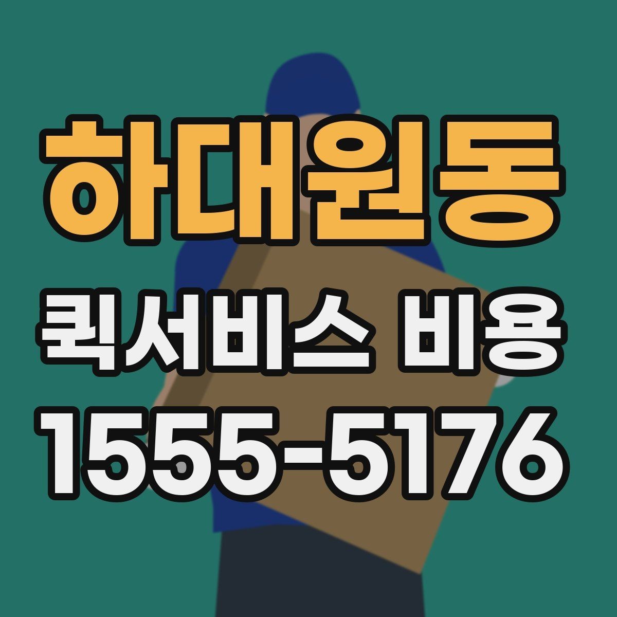 하대원동 퀵서비스 비용 비교할 때 실제로 봐야 하는 것