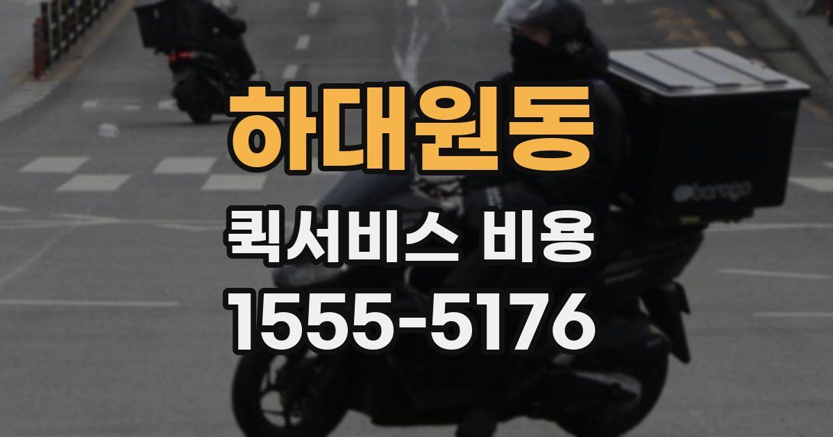 하대원동 퀵서비스 비용