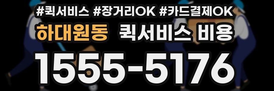 하대원동 퀵서비스 비용