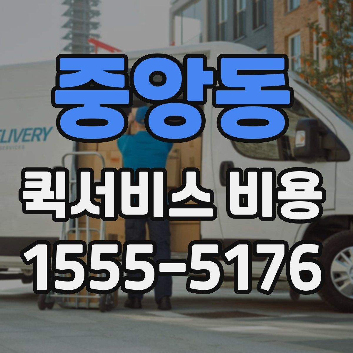 중앙동 퀵서비스 비용 확인 전에 정리하면 좋은 체크포인트