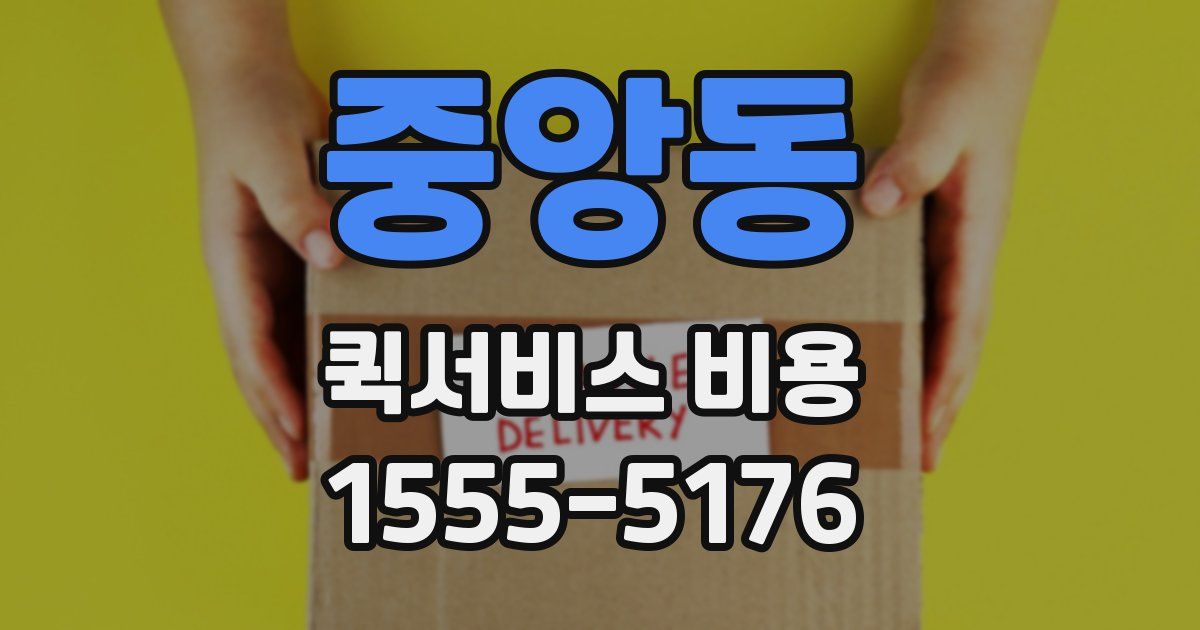 중앙동 퀵서비스 비용