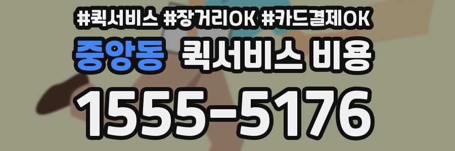 중앙동 퀵서비스 비용