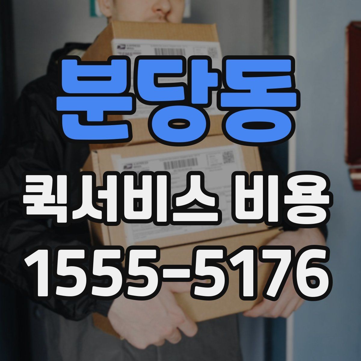 분당동 퀵서비스 비용 비교보다 중요한 계약 전 확인사항