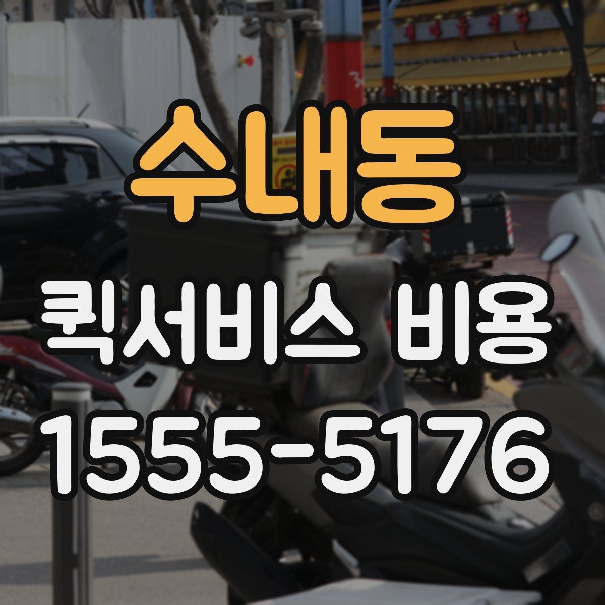 수내동 퀵서비스 비용 확인 후 선택할 때 보는 기준