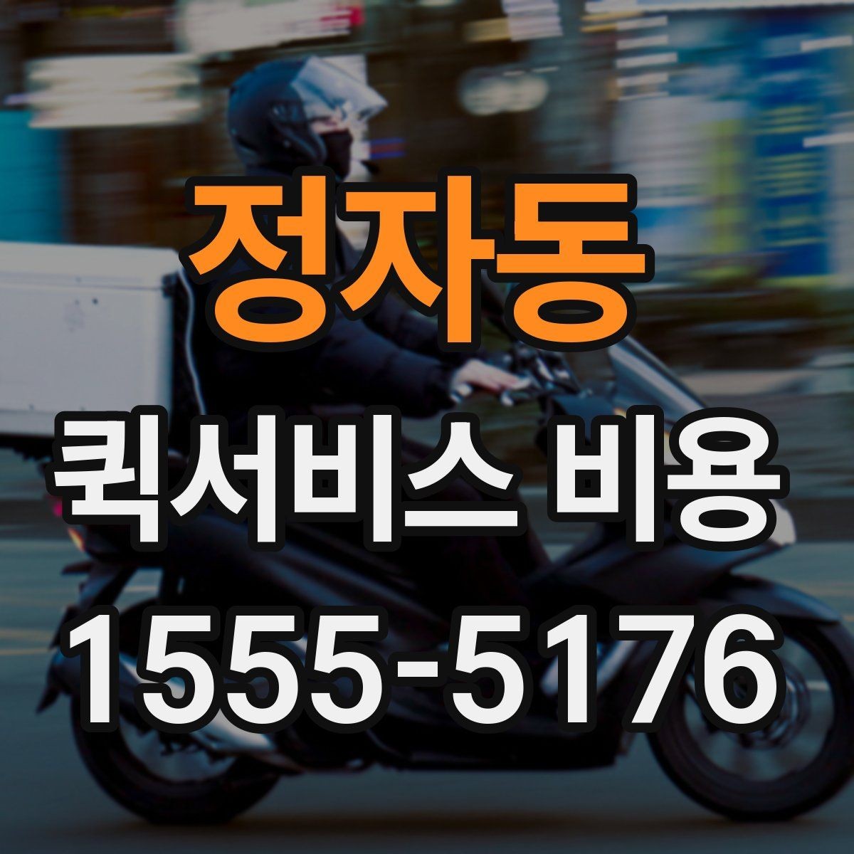 정자동 퀵서비스 비용 확인 시 추가 요금 여부 체크