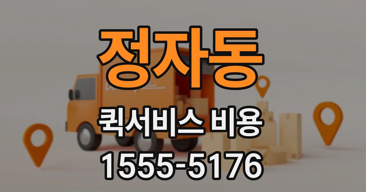 정자동 퀵서비스 비용