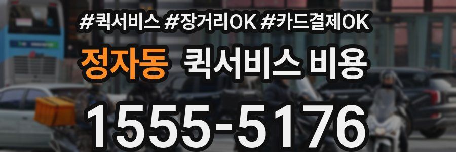 정자동 퀵서비스 비용