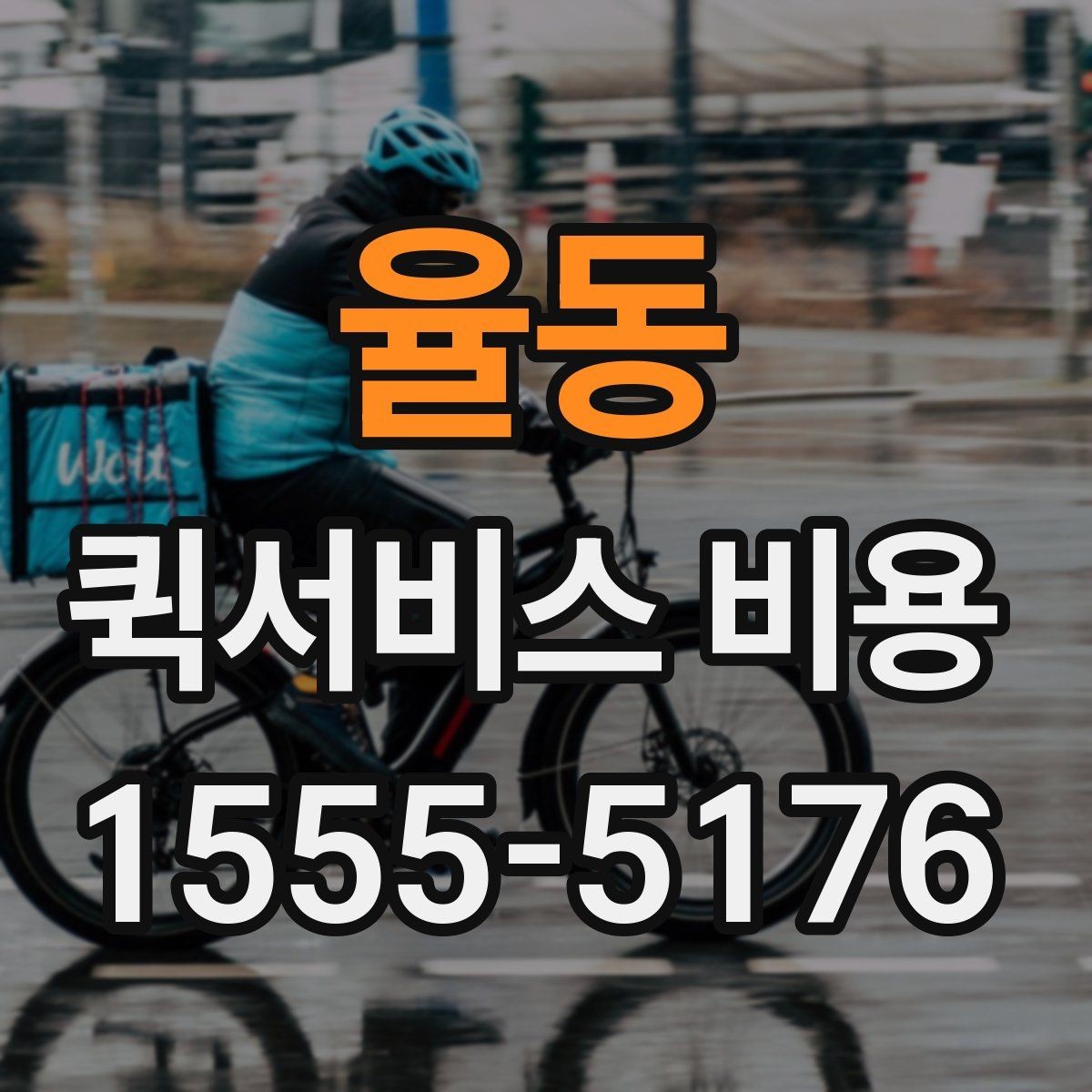 율동 퀵서비스 비용 절감에 도움이 되는 선택 기준