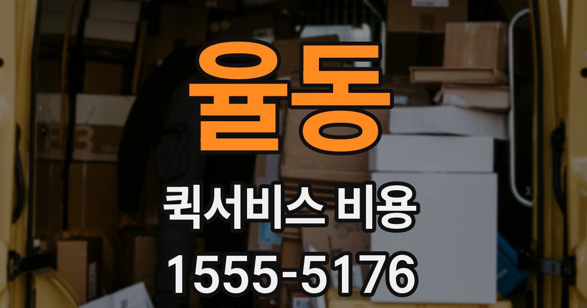 율동 퀵서비스 비용