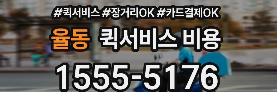 율동 퀵서비스 비용