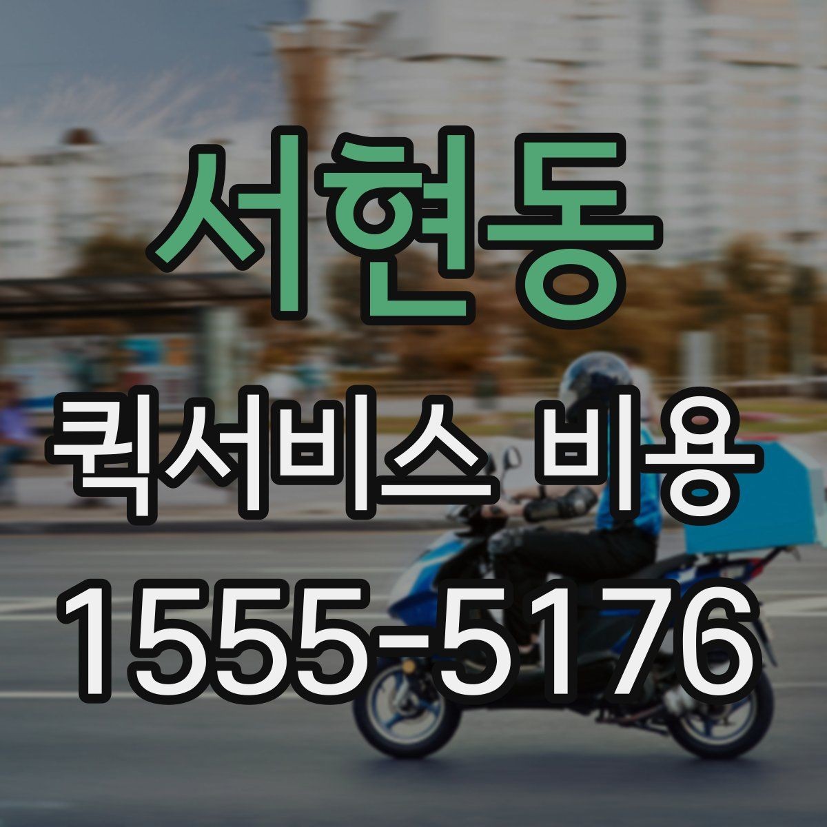 서현동 퀵서비스 비용 비교 시 자주 하는 실수