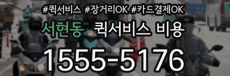 서현동 퀵서비스 비용