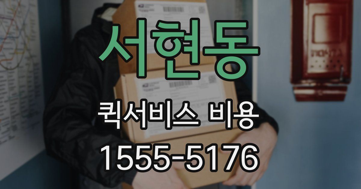 서현동 퀵서비스 비용