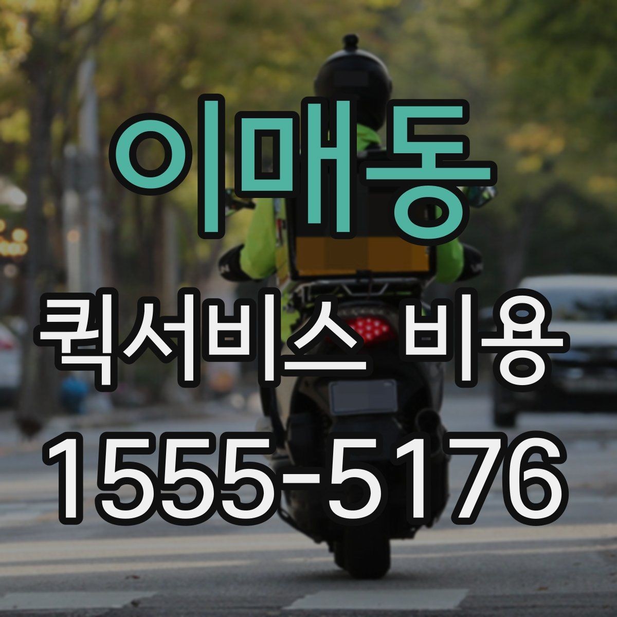 이매동 퀵서비스 비용 확인할 때 업체마다 다른 점