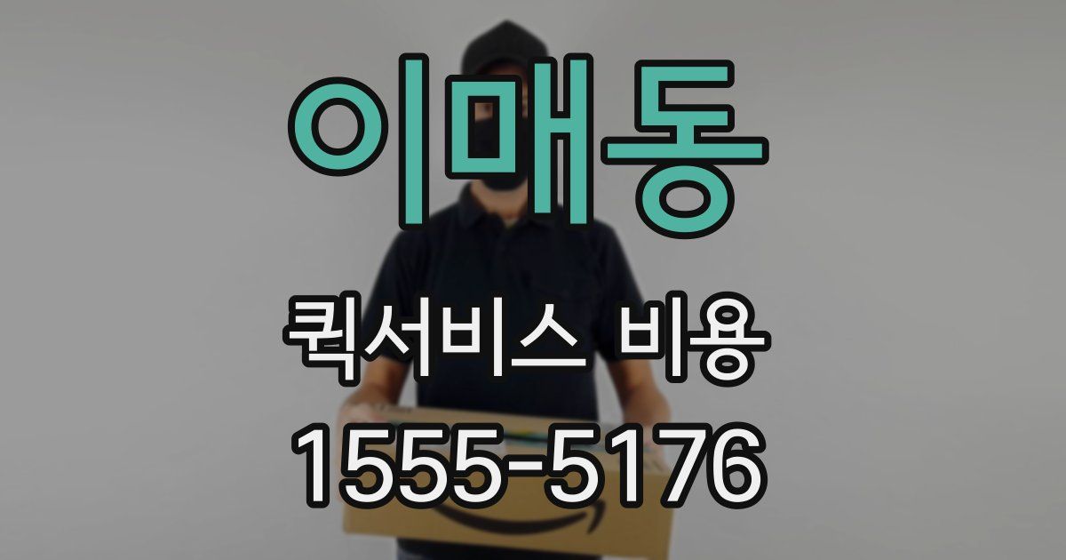 이매동 퀵서비스 비용